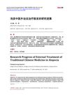 Research Progress of External Treatment of Traditional Chinese Medicine in Alopecia