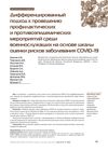Differentiated Approach to the Implementation of Preventive and Anti-Epidemic Measures Among Military Personnel Based on the COVID-19 Disease Risk Assessment Scale