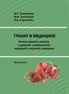 Pomegranate In Medicine: Use In Ancient, Modern Folk, And Scientific Medicine