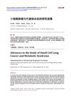 Advances in the Study of Small Cell Lung Cancer and Metabolic Syndrome