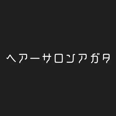 ヘアーサロンアガタ