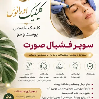✨ راز پوستی شفاف و درخشان چیست؟

شوپر فیشیال تخصصی در کلینیک اورانوس، فراتر از یک پاکسازی ساده است. 