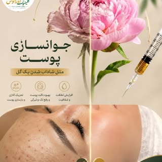 🌸 پوست هم مثل یک گل است...
اگر به آن رسیدگی شود، هر روز شاداب‌تر و درخشان‌تر می‌شود؛ اما اگر مراقبت