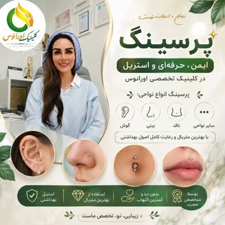 ✨ زیبایی در جزئیات معنا پیدا می‌کند...
اگر قصد انجام پرسینگ گوش، بینی، ناف یا سایر نواحی را دارید، ا