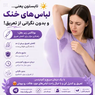 🌞 تابستون یعنی لباس‌های روشن، اعتمادبه‌نفس بیشتر و خداحافظی با تعریق زیاد!
اگه از خیس شدن لباس‌هات،