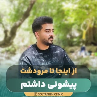 با آینه آشتی کن👇👇
.
.
گاهی یه تغییر ساده می‌تونه یه نتیجه شگفت انگیز برات بسازه
.
کاشت مو دقیقا هم