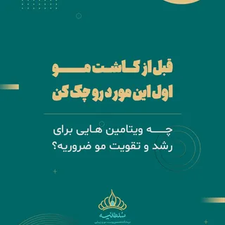 همیشه ریزش موها دلیلش ارثی نیست👇👇👇
.
گاهی فقط، بدن ویتامین‌هایی که باید رو دریافت نمی‌کنه. مخصوصا