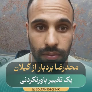 خودش، داداشش، باباش👇👇
.
بی خود نیست که کلینیک سلطانیه همیشه شلوغه. هر کدوم از شما مه راضی می‌ره، ک