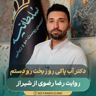 دکتر آب پاکی رو ریخت رو دستم👇👇
.
بعد از دو سال آقای رضوی تشریف آوردن کلینیک و از روزهای کاشتشون بر
