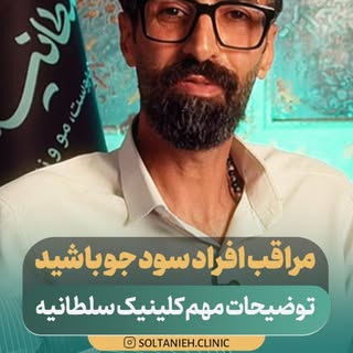 🚨 هشدار مهم به زیباجویان محترم 🚨

لطفاً مراقب افراد سودجو و صفحات جعلی باشید.
متأسفانه برخی افراد 