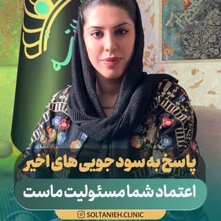 🚨 مراقب افراد سود جو باشید 🚨 
در روزهای اخیر سوالات و ابهاماتی درباره کلینیک سلطانیه برای بسیاری ا