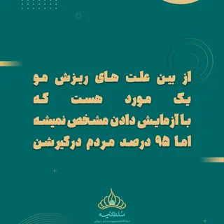 بالاخره به این سوال جواب دادیم که برای چربی موها چه کار باید کرد؟
.
حتما تا آخر بخونید و برای دوستان
