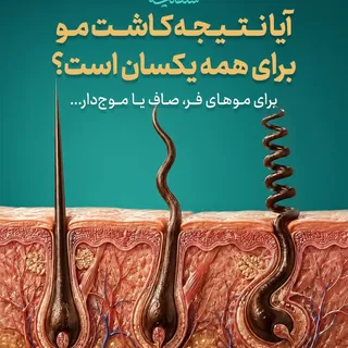 🧬 همه موها یکسان نیستند و همین تفاوت‌هاست که نتیجه کاشت مو را منحصر‌به‌فرد می‌کند.
در جلسات مشاوره،