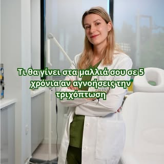 Η τριχόπτωση είναι εξελικτική διαδικασία.
Κάθε χρόνος χωρίς διάγνωση και σωστή αντιμετώπιση μπορεί ν