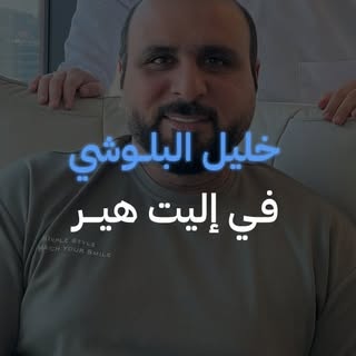 🎙المعلق الرياضي الكبير خليل البلوشي🎙

في تغطية حصرية لعملية زراعة الشعر مع اليت هير - أكبر مشفى مت