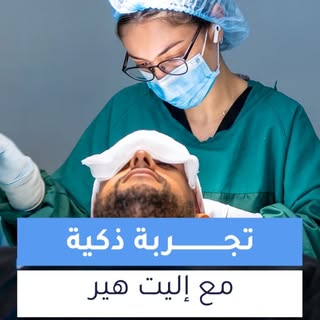 في إليت هير.. زراعة الشعر ليست مجرد عملية، بل منظومة ذكية متكاملة! 🧠🩺

لماذا يختار أكثر من 150 ألف