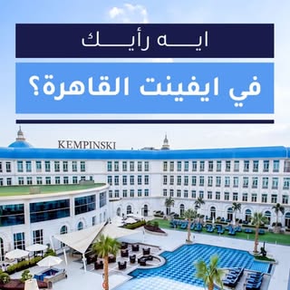 ⁨	جانب من آراء الحضور في إيفينت القاهرة مع Elithair ✨

تجربة مميزة جمعت بين الاستشارات المباشرة، الت