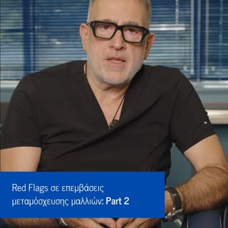 Red flags Part 2 στη μεταμόσχευση μαλλιών:  Λάθος τοποθέτηση των μοσχευμάτων 🚩

Η φυσικότητα του απ