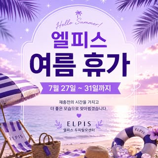 🪻🌿🪻🌿🪻🌿🪻🌿🪻

2026년 엘피스 여름 휴가

7월 27일 ~ 31일까지 (5일간)

✅

예약, 변경, 취소, 문의는 이렇게 응대 가능합니다~🤗

엘피스 회