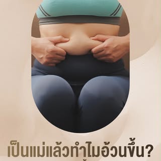 🤰เป็นแม่แล้ว…ทำไมลดน้ำหนักยากกว่าเดิม?

หลายคนคิดว่า “กินน้อยก็ผอม”
แต่หลังมีลูก ร่างกายไม่ได้ทำงาน