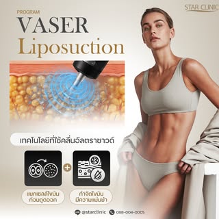 ออกกำลังกายแล้ว แต่ยังมีไขมันสะสมเฉพาะจุดอยู่ไหม?

✨program VASER Liposuction ช่วยปรับสัดส่วนและกำจั