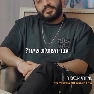 ⁨	⁨	מה אתם חושבים על שלומי? 🧡 
#השתלתשיער #ישראל #שיער⁩⁩