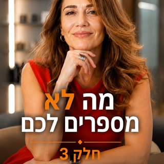 מה לא מספרים לכם >> חלק 3
