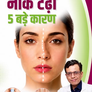 😨 Nose surgery ke baad naak tedhi kyu ho jati hai?

Rhinoplasty ke baad agar naak pehle se zyada un