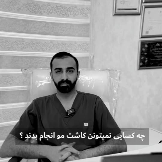 برای دریافت مشاوره آنلاین کلمه مشاوره برای ما کامنت کنید🙏

#کاشت_مو
#مو 
#رویش_مجدد_مو 
#کاشت 
#کاش