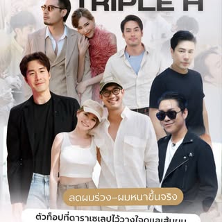 ✨ 𝐓𝐫𝐢𝐩𝐥𝐞 𝐇 𝐏𝐫𝐨𝐠𝐫𝐚𝐦 ✨บอกต่อความปังปากต่อปาก
ใครมีปัญหาผมร่วง ผมบาง ต้องลองโปรแกรมนี้

ต