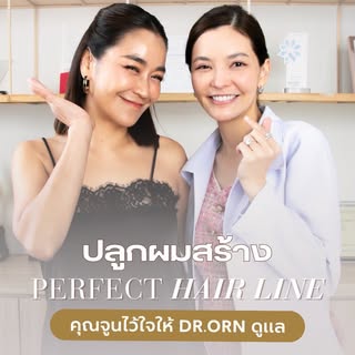 นี่แหละ! ผลลัพธ์ปลูกผม Perfect Hairline ที่ถูกต้อง ✨จากแม่จูน @june_kasama 

หมดยุคปลูกผมแล้วต้องพัก