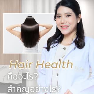 รู้ไหมว่า… “Hair Health” ที่แท้จริง ไม่ใช่แค่เรื่องผมสวยภายนอก แต่คือ คุณภาพของรากผม (Hair Follicle 