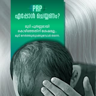 മുടി കൊഴിച്ചിൽ വലിയ പ്രശ്നമാകുന്നതിന് മുമ്പ് തന്നെ പരിഹാരത്തെക്കുറിച്ച് ചിന്തിക്കൂ. സമയത്ത് തുടങ്ങുന