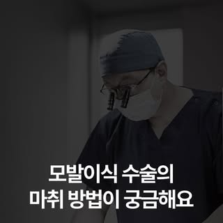 Q. 모발이식 수술, 맘모스 헤어라인은 어떻게 마취가 진행되나요?

A. 저희는 수면마취가 아닌 에어녹스(웃음가스 마취)+국소마취로 진행합니다.

수면마취는 환자보다 의사가 편한 