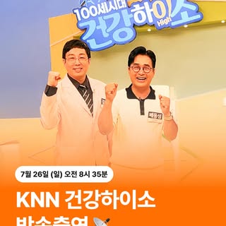 📡 KNN 건강하이소 방송 D-3!

안녕하세요😊
맘모스 헤어라인의원 부산점입니다.

최근 김지석 대표원장님이 KNN 대표 건강프로그램 ’건강하이소‘ 녹화에 참여하셨었는데요!
