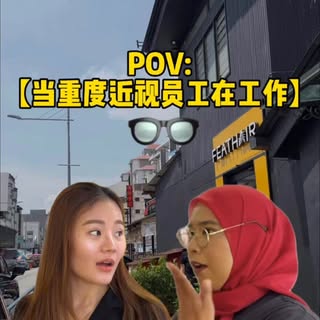 当重度近视者上班没戴眼镜，一个人，两份工。
老板该加薪?…🙂

📍Feathair Heritage Georgetown 

#生发护理 #头皮护理 #防脱护理 #槟城头皮护理 #搞笑员工奖