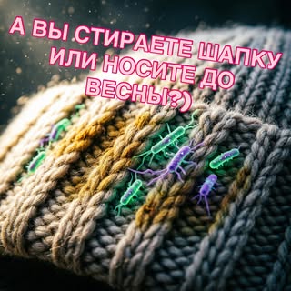Да-да, именно Вы, кто сейчас читает этот пост! 👀

🦠 ШОКИРУЮЩАЯ ПРАВДА:
Ваша шапка — это настоящий 