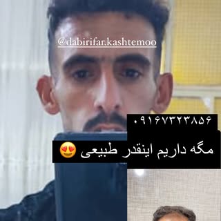 مگه داریم اینقدر تراکم و طبیعی ،،با ما طبیعی زیبا شوید 😍#دبیریفر #کاشتمو #حیدرشناس#خوزستان_اهواز_ما