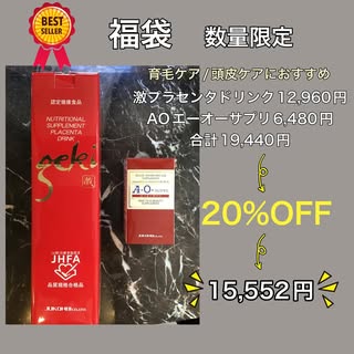 福袋販売✨

こんにちは！
アクティヘアクリニック安城店です♪

頭皮ケア/育毛ケアにおすすめの
激プラセンタドリンクとAOエーオーサプリがセットになった福袋を数量限定で販売します😌

激プラセンタ