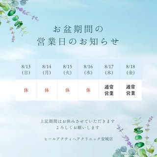 夏季休暇のお知らせ🍉

こんにちは！
アクティヘアクリニック安城店です😊

17日より営業しています♪
皆さま暑さには気をつけてお過ごし下さいね😊

10.11.12日ご予約空いております♪
1