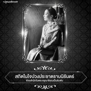 สถิตในใจปวงประชาตราบนิรันดร์

สมเด็จพระเจ้าลูกเธอ เจ้าฟ้าพัชรกิติยาภา นเรนทิราเทพยวดี กรมหลวงราชสาริ