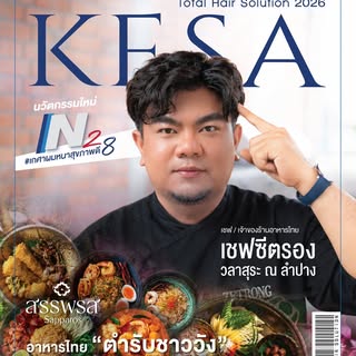 จากที่ปรึกษากฎหมายบริษัทลงทุนข้ามชาติ...สู่เจ้าของร้านอาหารไทยตำรับโบราณ

เชฟซีตรอง วลาสุระ ณ ลำปาง 