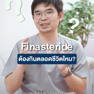 Finasteride ต้องกินตลอดชีวิตไหม? 🤔
หลายคนที่เริ่มใช้ Finasteride
มักสงสัยว่า ต้องกินไปตลอดเลยไหม?”
