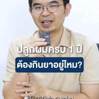 ปลูกผม 1 ปี ยังต้องกินยาอยู่ไหม? 🤔✨
หลายคนหลังปลูกผมครบ 1 ปี
มักเริ่มสงสัยว่า “ตอนนี้ผมขึ้นดีแล้ว ย