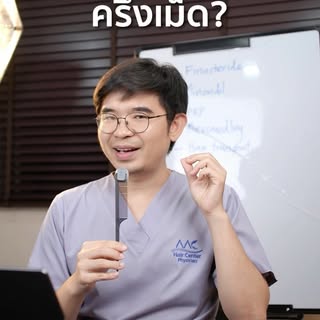 ทำไมหมอปลูกผมถึงจ่ายยาแค่ครึ่งเม็ด? 🤔✨
เพราะการรักษาที่เหมาะสม
ไม่ใช่การใช้ยาในปริมาณมากที่สุด
แต่ค