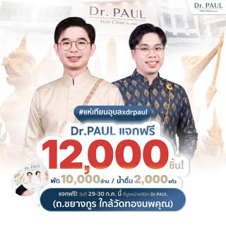 📍 พรุ่งนี้เจอกัน!  ชี้เป้า จุดแจกความสดชื่น
 Dr.PAUL บุกแห่เทียนอุบลฯ!  แจกฟรี 12,000 ชิ้น!
มาชมขบว