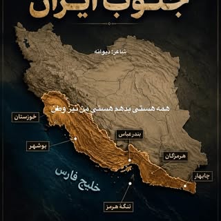 از دل جــنـوب مینویسم🥀

کاش هیچ‌وقت هیچ شهری، صدای جنگ را به جای صدای زندگی نشنود🥲
ما که اینجاییم 