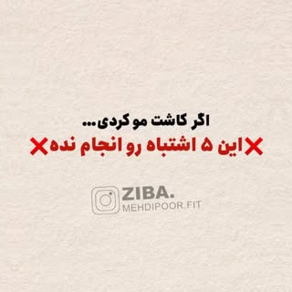 👆🏻 پست رو تا آخر ببین و این ۵ مورد رو جدی بگیر⚠️

📌 اگه خودت کاشت مو انجام دادی، این پست رو ذخیره
