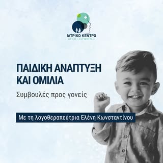 Μερικές συμβουλές για γονείς, από τη Λογοθεραπεύτρια/Λογοπαθολόγο μας, Ελένη Κωνσταντίνου.

📞 Για ν