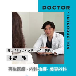 こんばんは✨
青山メディカルクリニックです。

当院の本郷玲医師をご紹介します。

これまで数多くの症例に携わり、
「自然で品のある仕上がり」を大切にしてきました。

技術はもちろんですが、
一番大切